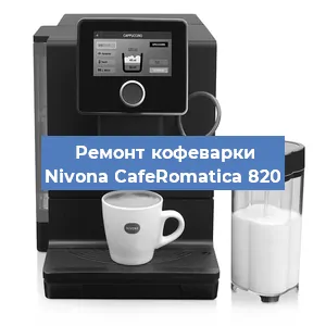 Ремонт заварочного блока на кофемашине Nivona CafeRomatica 820 в Волгограде